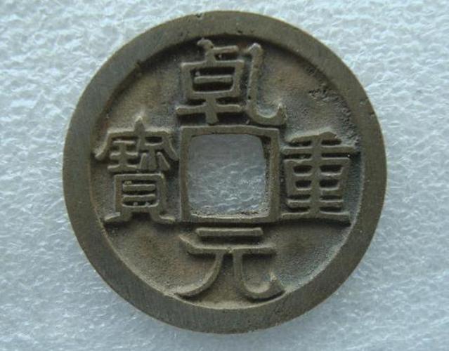 "安史之乱"后的产物—乾元重宝