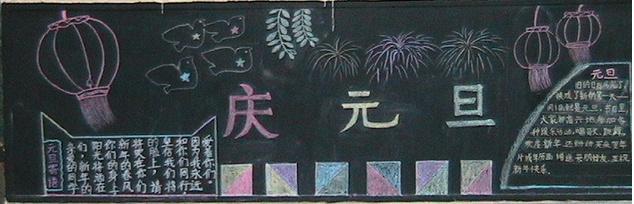 庆元旦黑板报文字内容
