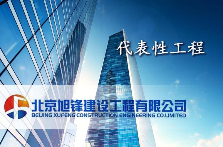 2011年度旭锋建设公司装修改造施工项目及年度中标施工项目