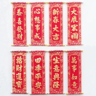 新春狗年四字挂联绒布卷轴式对联新春节新年春联四字对联挥春