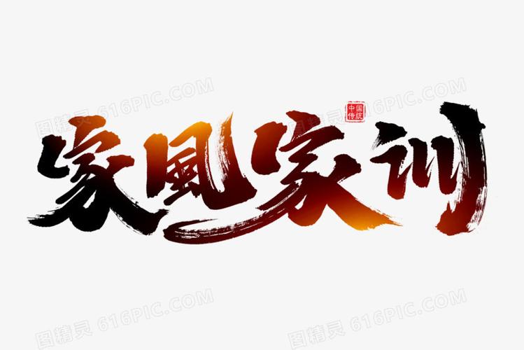 家风家训书法艺术字