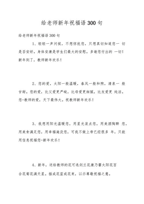 给老师新年祝福语300句.docx 60页