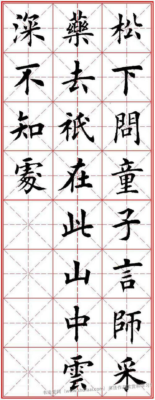 集字古诗 田英章楷书字帖《唐人五言绝句60首》(25)