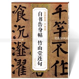 包邮 历代碑帖精粹 唐颜真卿自书告身帖竹山堂连句 第一辑杜浩编简体