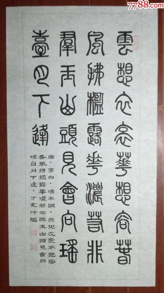 著名书法家李老师纯手写篆书书法【李白-清平调】(多单合并邮资)