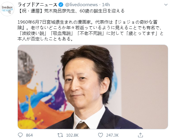 著名漫画家荒木飞吕彦迎来60岁生日颜面如玉网友惊叹不老吸血鬼