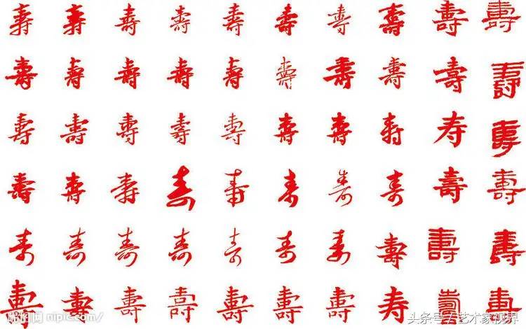 人民大会堂收藏"寿"字书法作品——寿字的名种写法