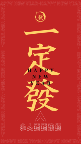 红色文字排版一定发春节微信状态背景图手机海报