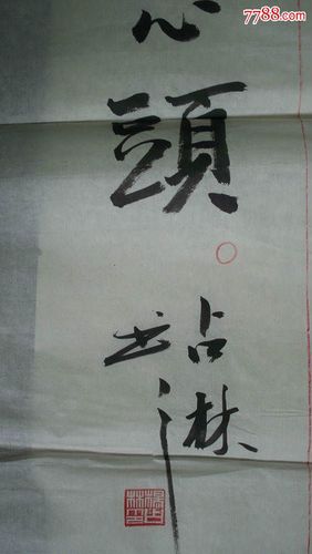 "北京顺义区书协副主席杨占林书法"一大张