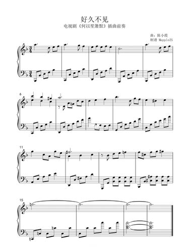 《好久不见》何以笙箫默前奏曲_何以笙箫默_钢琴谱_娱乐_音乐
