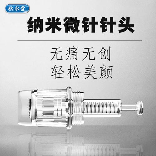 秋水堂纳米电动微针针头 微晶36针导入仪器水光原液mts驻颜晶片