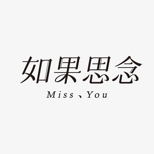 如果思念艺术字素材