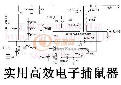 求一个实用的捕鼠电路,电子捕兔机电压太高,不实用.