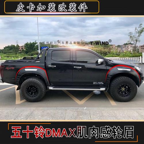 江西五十铃dmax皮卡加装宽体轮眉美式肌肉轮眉汽车装饰可喷漆改装