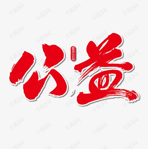 公益艺术书法字