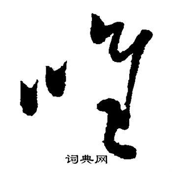 唯草书怎么写好看唯字的草书书法写法唯毛笔草书书法欣赏