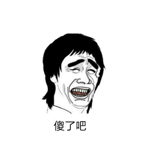 傻了吧