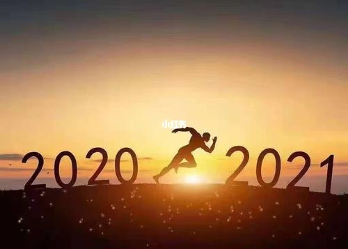 告别2020,迎接2021,明天会更好_好运_星座命理_星座
