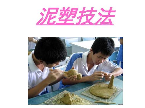 泥塑技法ppt