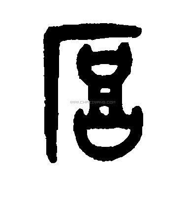 厚字书法 - 厚字书法作品 - 厚字书法写法 - 在线书法