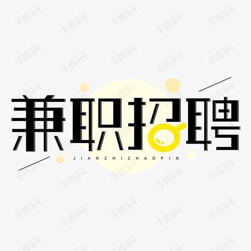 兼职招聘招募招人字体艺术字2019-08-16发布,千库艺术文字频道为兼职