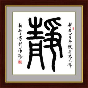 静字篆书新中式装饰画