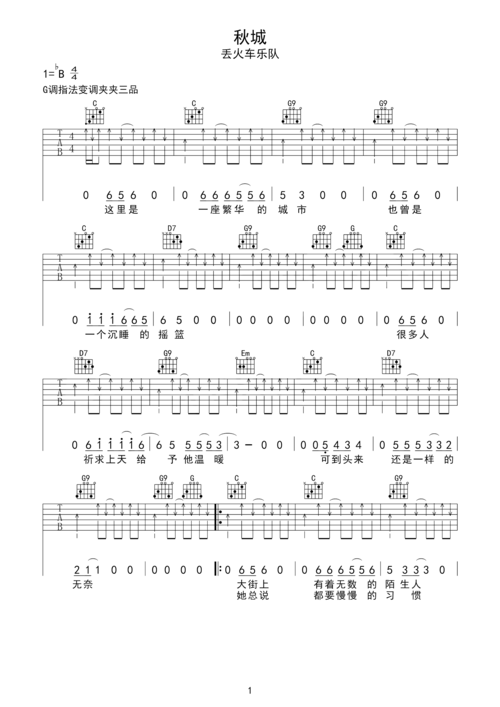 丢火车乐队秋城吉他谱弹唱谱六线谱指弹谱