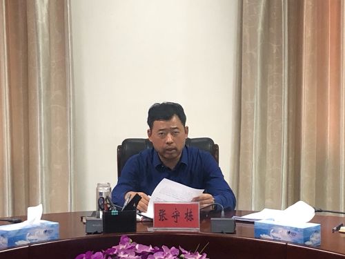 区委常委,办公室主任张守栋召开区委全会筹备工作会议