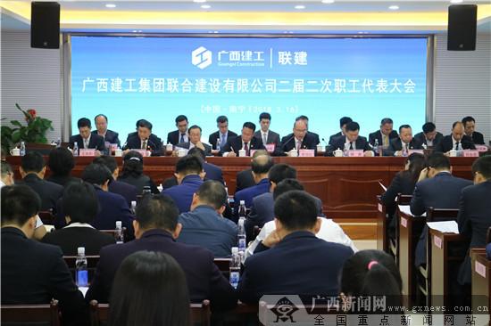 广西建工联建公司二届二次职代会顺利召开
