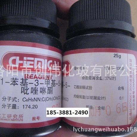 3.5吡唑啉酮1-苯基-3-甲基-5-吡唑啉酮ar25克/瓶