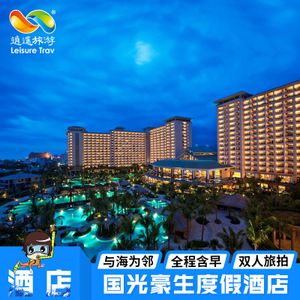 三亚国光豪生度假酒店3天2晚自由行赠送双人即时旅拍
