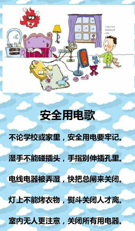 这是一首《安全用电》儿歌,大家一定牢记它!