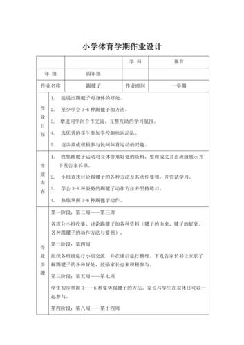 小学体育作业设计