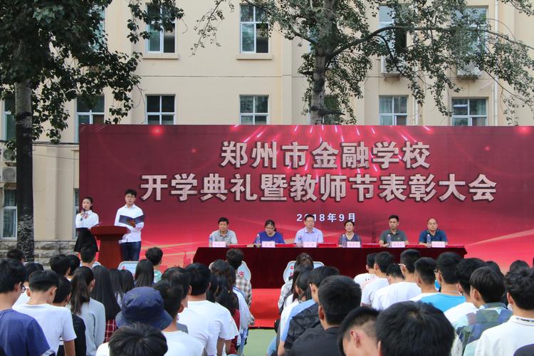 郑州市金融学校举行2018—2019学年第一学期开学典礼暨教师节表彰大会