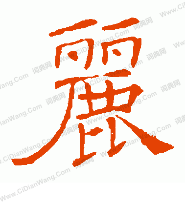 丽书法字典