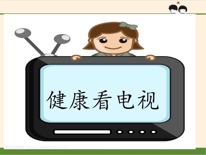 最新部编版道德与法治四年级上册《健康看电视》教学课件.pptx 25页