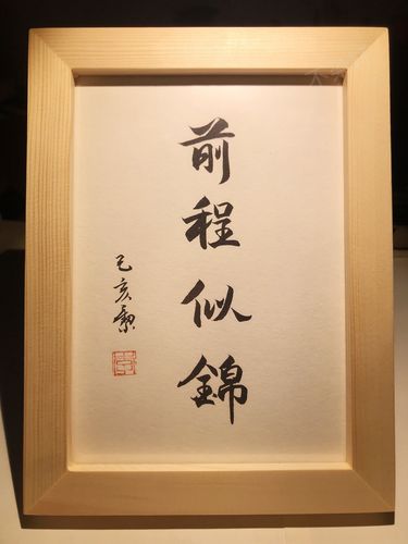 前程似锦实木桌面装饰书法办公桌书桌摆台文艺朋友书法