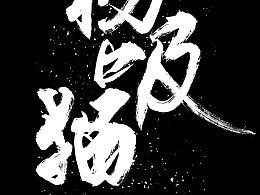 毛笔字