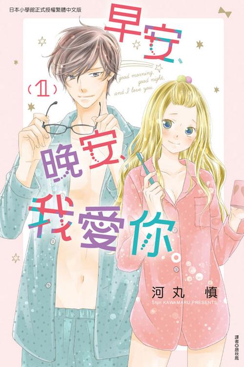 早安,晚安,我爱你.