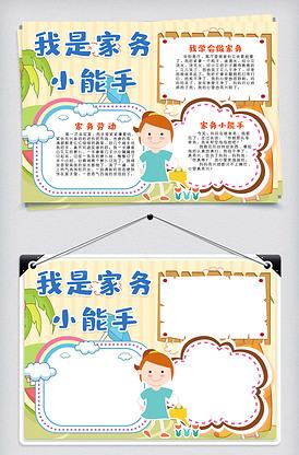 我是家务小能手手抄报劳动节小报模版