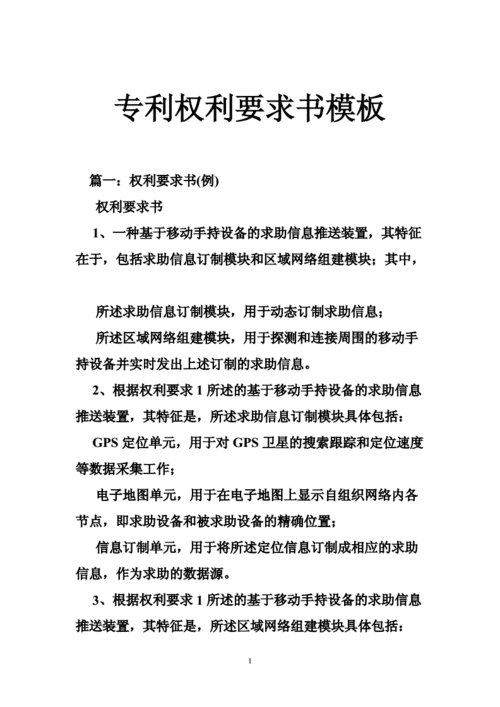 专利权利要求书模板.doc