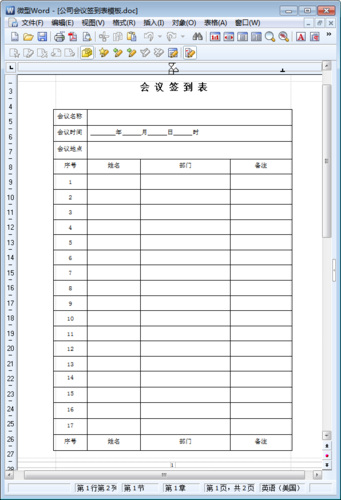 公司会议签到表模板doc格式word版