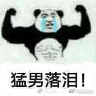 表情包名称: 猛男落泪!关注公众号:bqbn33,每日更新斗图表情包!