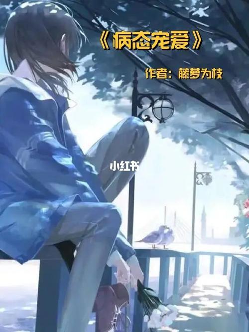 校园言情推荐《病态宠爱》_言情小说_小说推荐_挂钩_夏天去哪玩_黑发