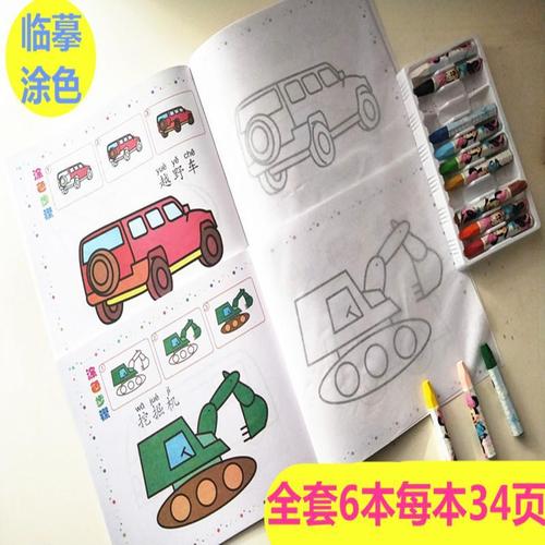 幼儿童小汽车车迷画画书宝宝交通工具简笔画涂色填色