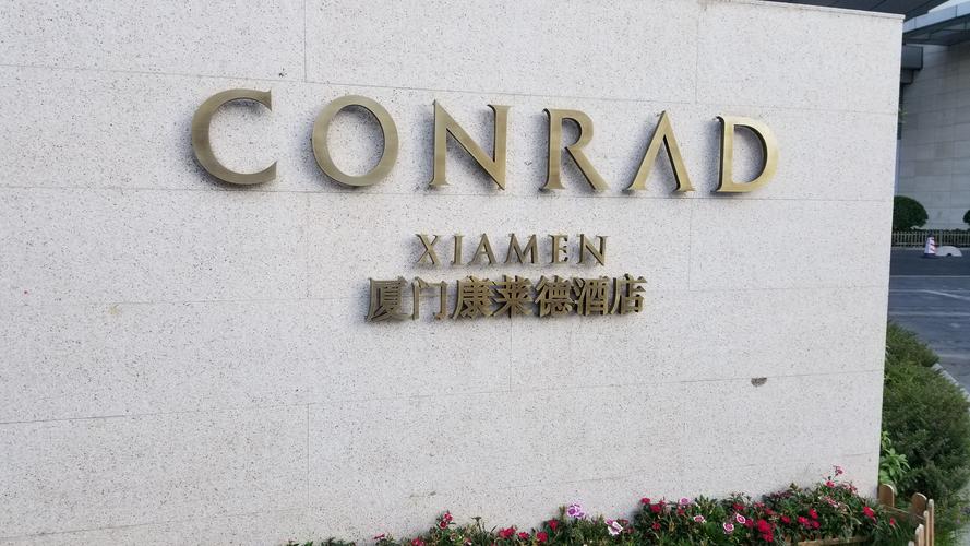 华南行第三站鹭岛之巅conradxiamen
