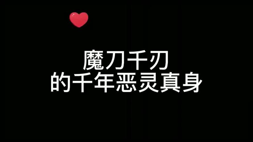 魔刀千刃霸气的恶灵真身