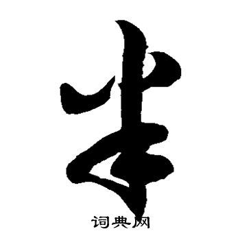 半草书书法字典