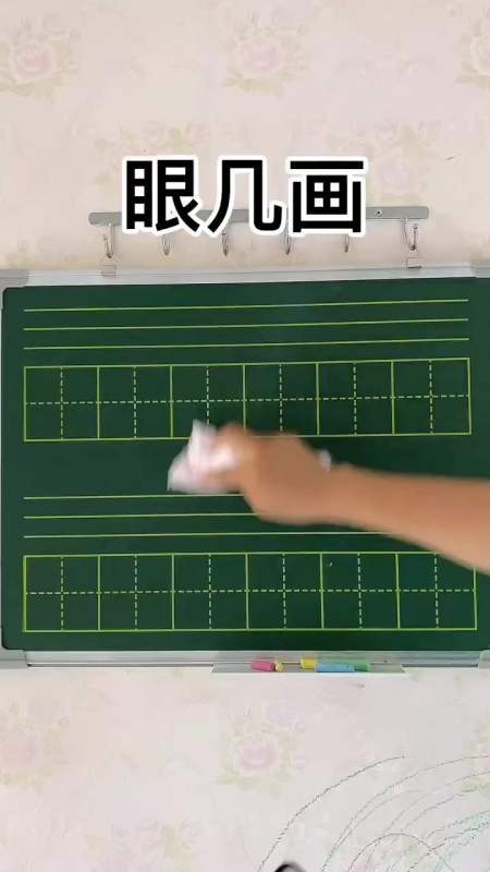 眼几画?和我一起来学习下吧!