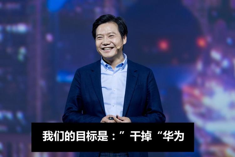 雷军放出狂言干掉华为如今就要实现华为坐不住了